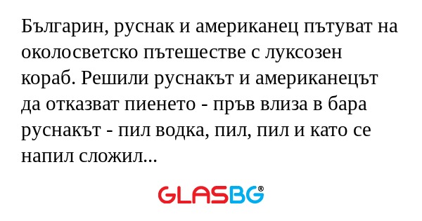 Българин, руснак и американец пътуват...