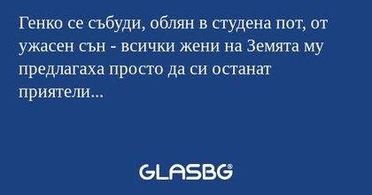 Генко се събуди, облян в студена...