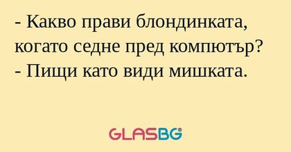 Какво прави блондинката, когато...
