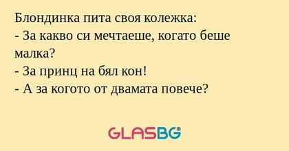 Блондинка пита своя колежка...