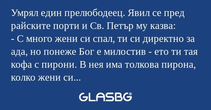 Умрял един прелюбодеец. Явил се...