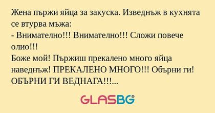 Жена пържи яйца за закуска. Изведнъж...