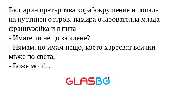Българин претърпява корабокрушение...