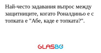 Най-често задавания въпрос между защитниците, когато Роналдиньо е с топката е 