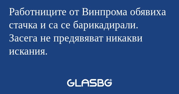 Работниците от Винпрома обявиха...