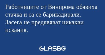 Работниците от Винпрома обявиха...