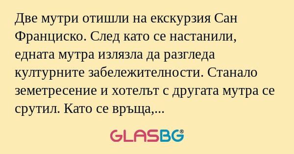 Две мутри отишли на екскурзия Сан...