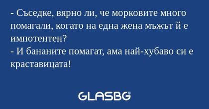Съседке, вярно ли, че морковите...