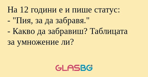 На 12 години е и пише статус...
