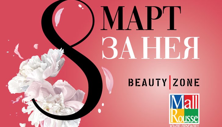 Подаръци за нея в МОЛ Русе!