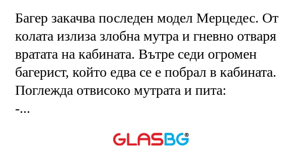 Багер закачва последен модел Мерцедес...