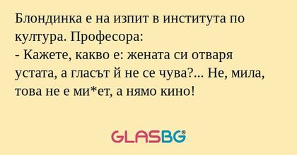 Блондинка е на изпит в института...