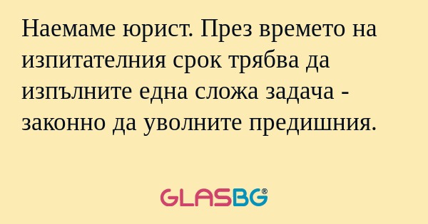 Наемаме юрист. През времето на...