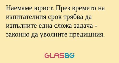 Наемаме юрист. През времето на...