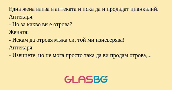 Една жена влиза в аптеката и иска...