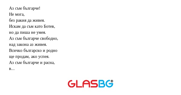 Аз съм българче! Не мога, без ракия...