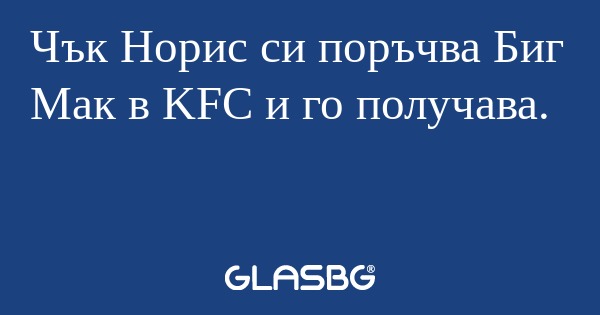 Чък Норис си поръчва Биг Мак в...