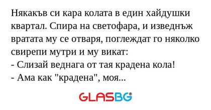 Някакъв си кара колата в един хайдушки...