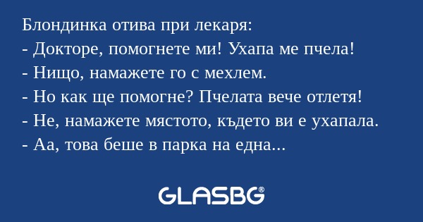 Блондинка отива при лекаря: - Докторе...