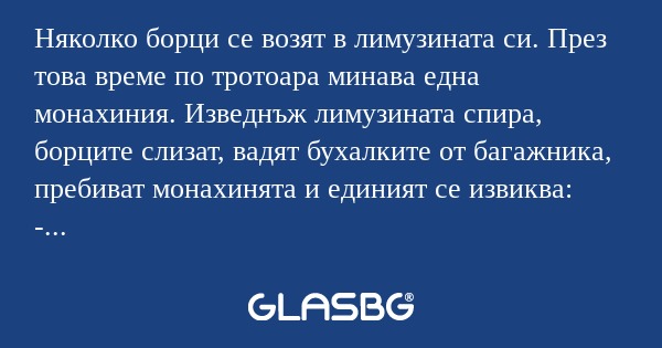Няколко борци се возят в лимузината...