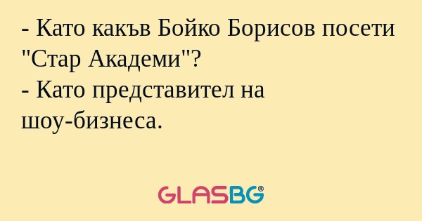 Като какъв Бойко Борисов посети...