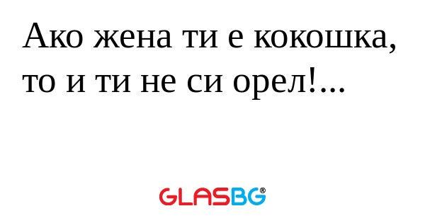 Ако жена ти е кокошка, то и ти...