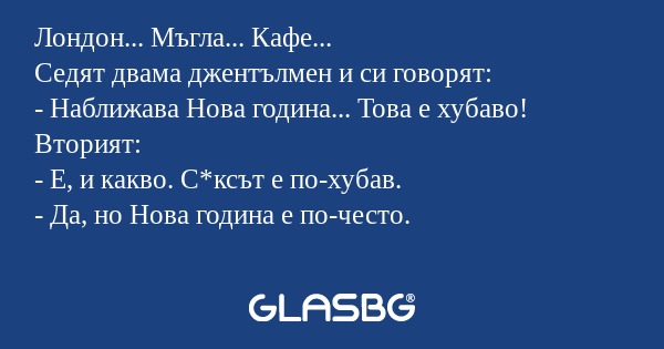 Лондон... Мъгла... Кафе... Седят...