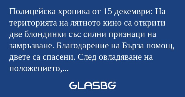 Полицейска хроника от 15 декември...