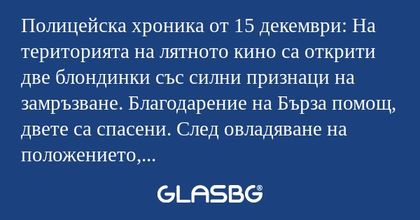 Полицейска хроника от 15 декември...