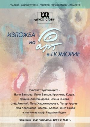 Бургас: Градска художествена галерия „Дечко Стоев“ – Поморие представя изложба на ГО АРТ на художници от Горна Оряховица