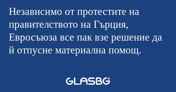Независимо от протестите на правителството...