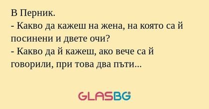 В Перник. - Какво да кажеш на жена...
