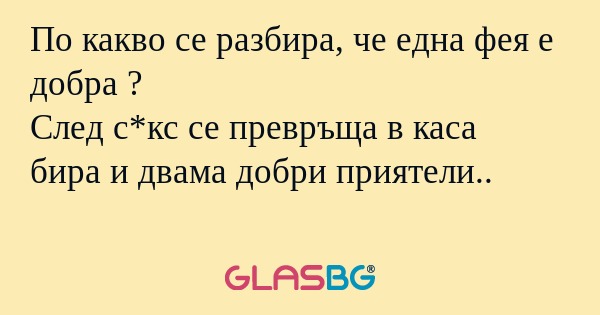 По какво се разбира, че една фея...