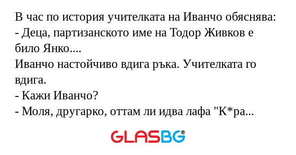 В час по история учителката на...