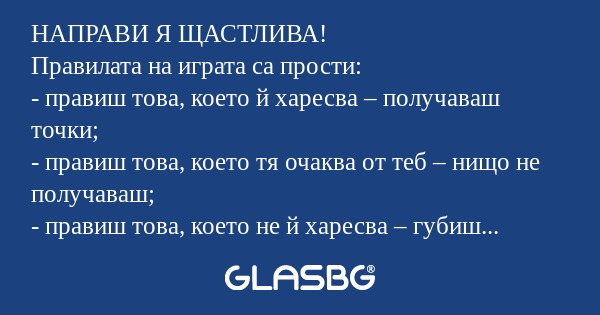 НАПРАВИ Я ЩАСТЛИВА!