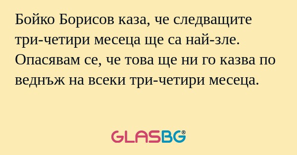 Бойко Борисов каза, че следващите...