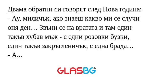 Двама обратни си говорят след Нова...