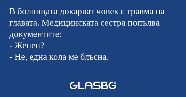 В болницата докарват човек с травма...