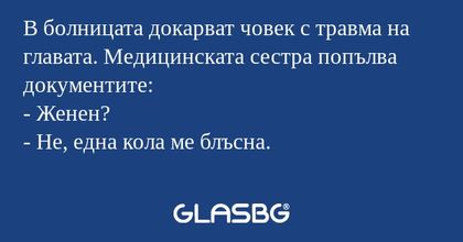 В болницата докарват човек с травма...