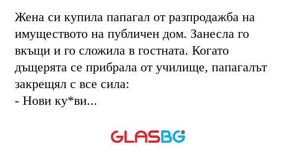 Жена си купила папагал от разпродажба...