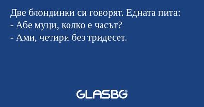 Две блондинки си говорят. Едната...