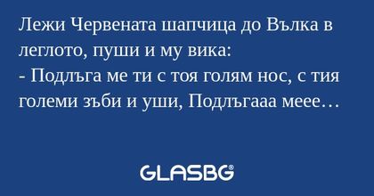 Лежи Червената шапчица до Вълка...