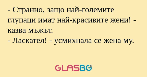 Странно, защо най-големите глупаци...
