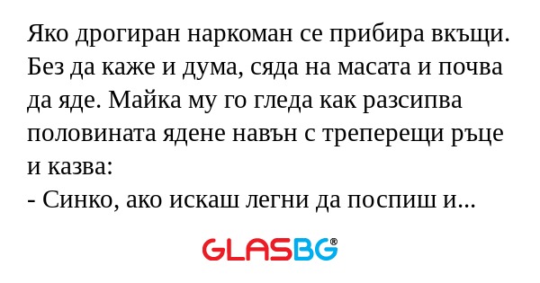 Яко дрогиран наркоман се прибира...