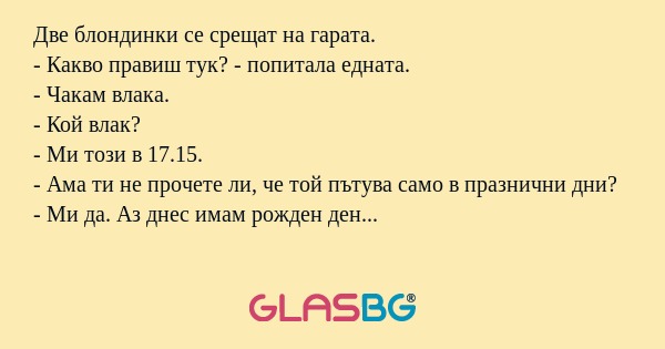 Две блондинки се срещат на гарата...