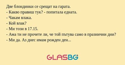 Две блондинки се срещат на гарата...