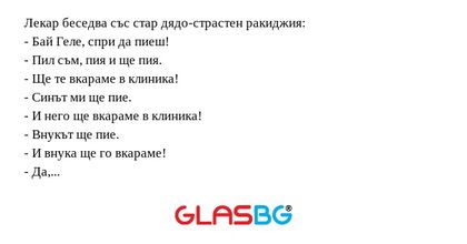 Лекар беседва със стар дядо-страстен...