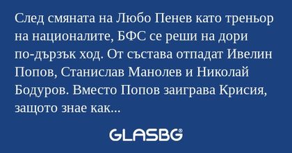 След смяната на Любо Пенев като треньор на националите, БФС се реши на дори по-дързък ход. От състава отпадат Ивелин Попов, Станислав Манолев и Николай Бодуров. Вместо Попов заиграва Крисия, защото знае как да завърши втора в група с Италия, Малта и 