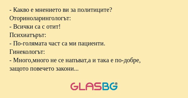 Какво е мнението ви за политиците...