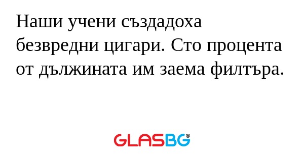 Наши учени създадоха безвредни...